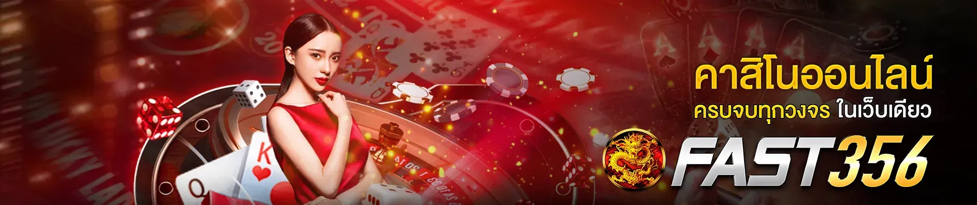 คาสิโนออนไลน์ ครบจบทุกวงจรในเว็บเดียว