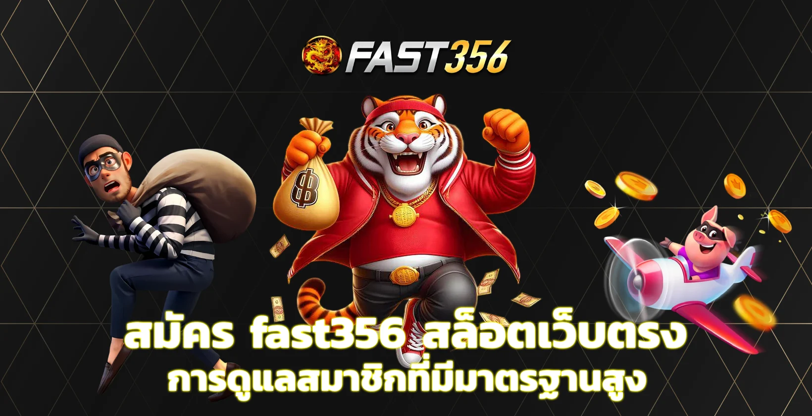 สมัคร fast356